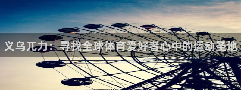 米兰体育场：义乌兀力：寻找全球体育爱好者心中的运动圣地