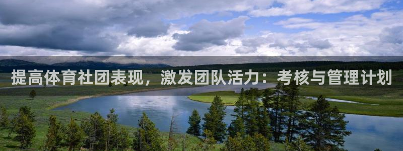 米兰体育app：提高体育社团表现，激发团队活力：考核与管理计划