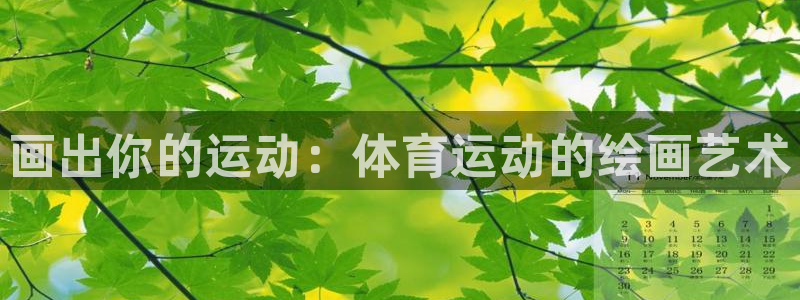 米兰体育网址：画出你的运动：体育运动的绘画艺术