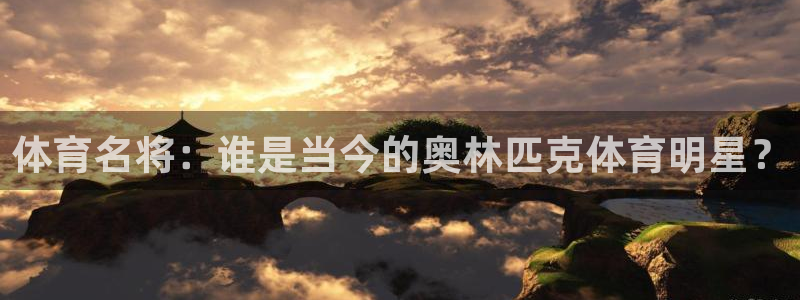 米兰体育入口：体育名将：谁是当今的奥林匹克体育明星？