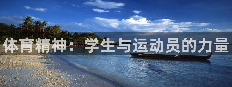 米兰体育官方下载入口：体育精神：学生与运动员的力量