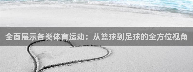 米兰体育.：全面展示各类体育运动：从篮球到足球的全方位视角