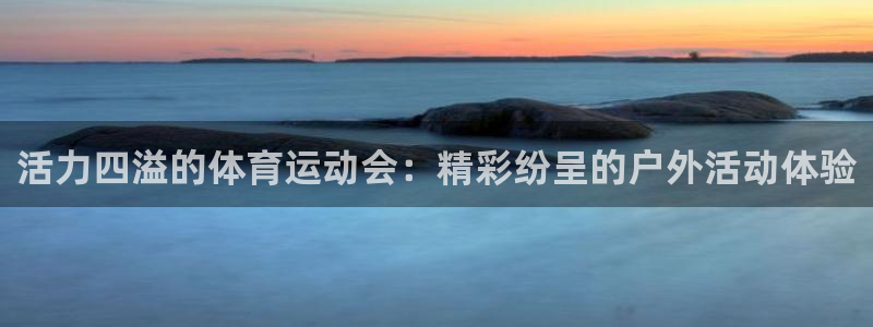 米兰体育报：活力四溢的体育运动会：精彩纷呈的户外活动体验