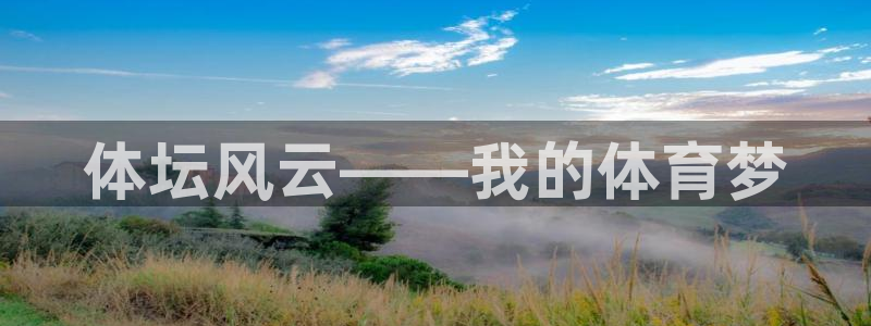 米兰体育在线：体坛风云——我的体育梦