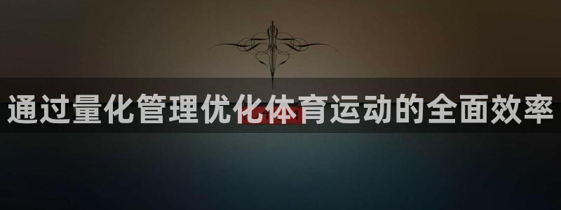 米兰体育场：通过量化管理优化体育运动的全面效率