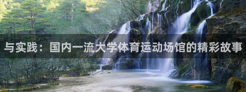 米兰体育报官网：与实践：国内一流大学体育运动场馆的精彩故事
