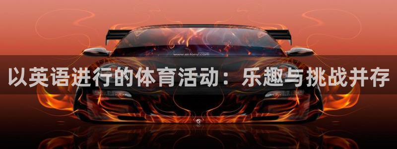 米兰体育.：以英语进行的体育活动：乐趣与挑战并存