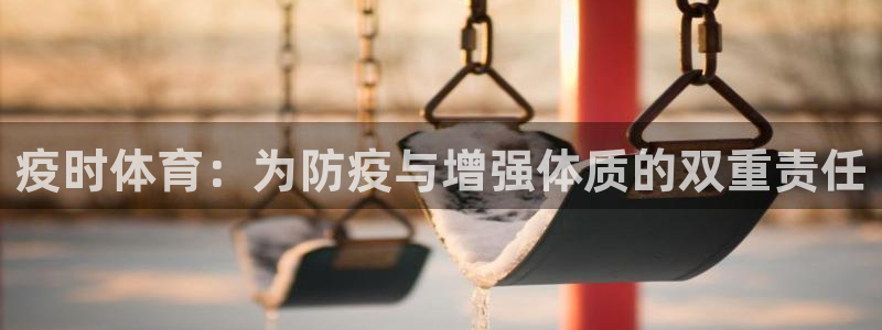 米兰体育中心：疫时体育：为防疫与增强体质的双重责任
