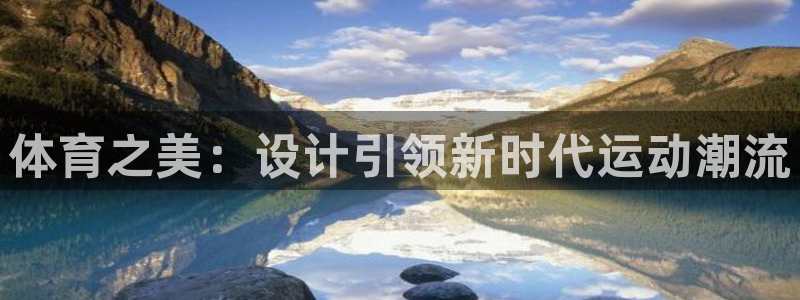 米兰体育：体育之美：设计引领新时代运动潮流