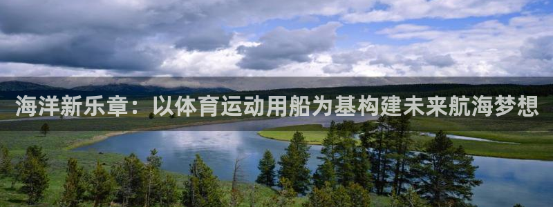 米兰体育报官网：海洋新乐章：以体育运动用船为基构建未来航海梦想